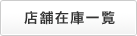 店舗在庫一覧