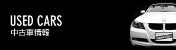 USED CARS 中古車情報