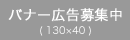 バナー広告募集中(130&times;40)