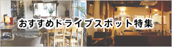 おすすめドライブスポット特集