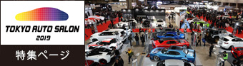 東京モーターショー2017特集ページはこちら