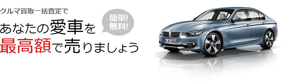 車買取一括査定依頼[無料]