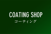 コーティング