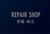 整備・板金