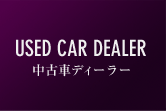中古車ディーラー